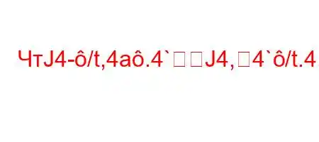 ЧтЈ4-/t,4a.4`Ј4,4`/t.4,-t`4`t.4`-t`-